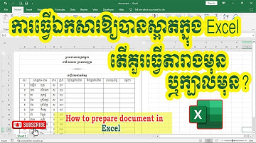 របៀបធ្វើឯកសារឱ្យបានស្អាតក្នុង Microsoft Excel | How to prepare document in Excel