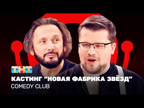 Comedy Club: Кастинг Новая Фабрика Звёзд | Стас Михайлов, Гарик Харламов Comedyclubrussia
