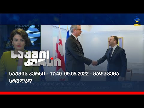 საქმის კურსი - 17:40_09.05.2022 - გადაცემა სრულად
