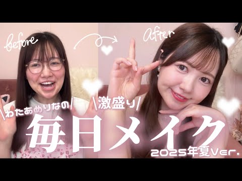 わたあめりなの激盛り毎日メイク🎀2025年夏Ver💘
