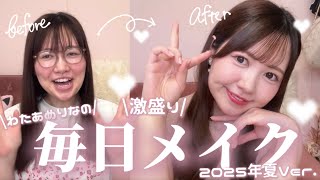 わたあめりなの激盛り毎日メイク🎀2025年夏Ver💘