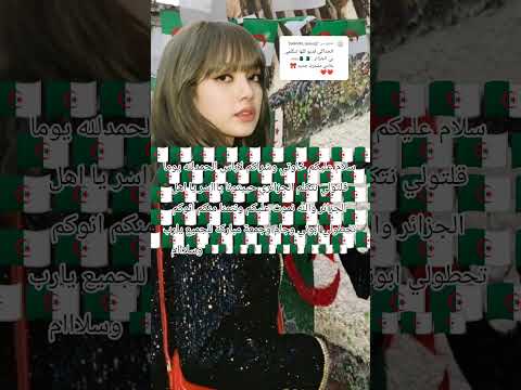 تحيا اولاد وبلادي جزائريين اكسبلور اكلتك Music Blackpink