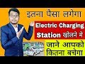 इतना पैसा लगेगा Electric vehicle Charging Station Open करने में | Public Charging Station Cost