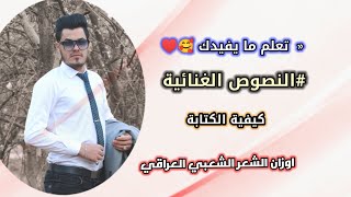 كيفية كتابة النصوص الغنائية || قوالب واشكال