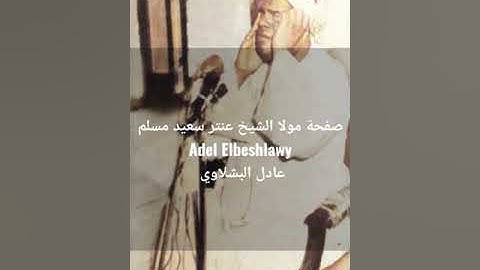 الشيخ عنتر سعيد مسلم سورة المائدة رووعة