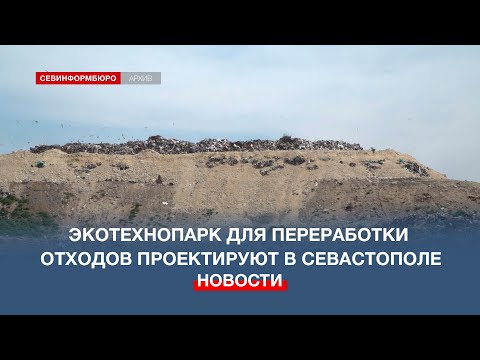 Экотехнопарк для переработки отходов проектируют в Севастополе
