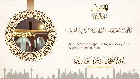 ليالي رمضان ١٤٤٦ه |سورة التغابن| الشيخ محمد بن يحيى عسيري