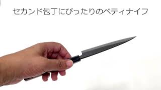 和のペティナイフ 小柳刃包丁 黒打ち 両刃 白鋼 13.5cm - YouTube