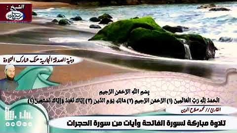 إنما المؤمنون إخوة ...ركعتا الجمعة وتلاوة رائعة للفاتحة وآيات من سورة الحجرات ..الآية 10_13