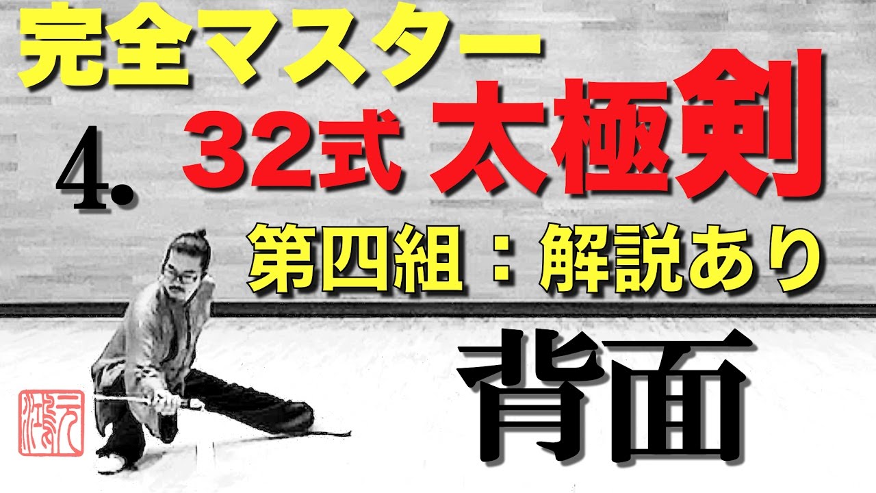 32式太極剣 完全マスター4.第四組 解説あり＜背面＞中村元鴻 - YouTube