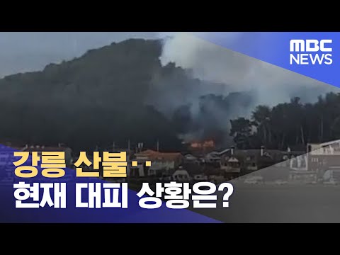<strong>강릉</strong> 산불‥현재 대피 상황은? (2023.04.11/뉴스특보/<strong>MBC</strong>)