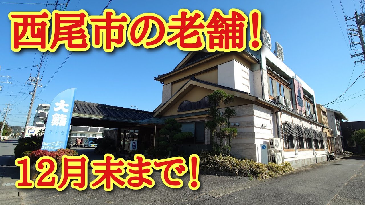 12月末で閉店！西尾市の老舗寿司屋【大鮨】さんでランチ！