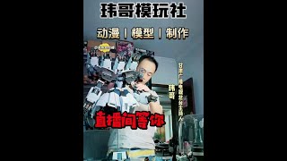 欢迎来到玮哥模玩社直播间 #模型#高达 #热门 #高达模型 #二次元