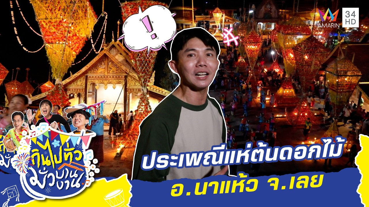 ประเพณีแห่ต้นดอกไม้ อ.นาแห้ว จ.เลย | กินไปทั่วมั่วบ้านงาน ซีซั่น7 | 16 ก.ค.68