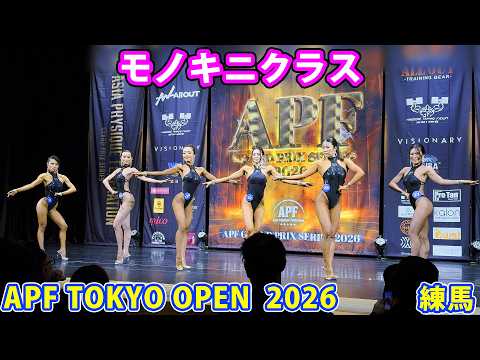 APF TOKYO OPEN 2026 Monokini Class - YouTube