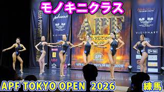 APFモノキニ　Mサイズ APF TOKYO OPEN 2026 Monokini Class - YouTube