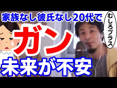 20代で癌 将来が不安 病気 ひろゆき切り抜き