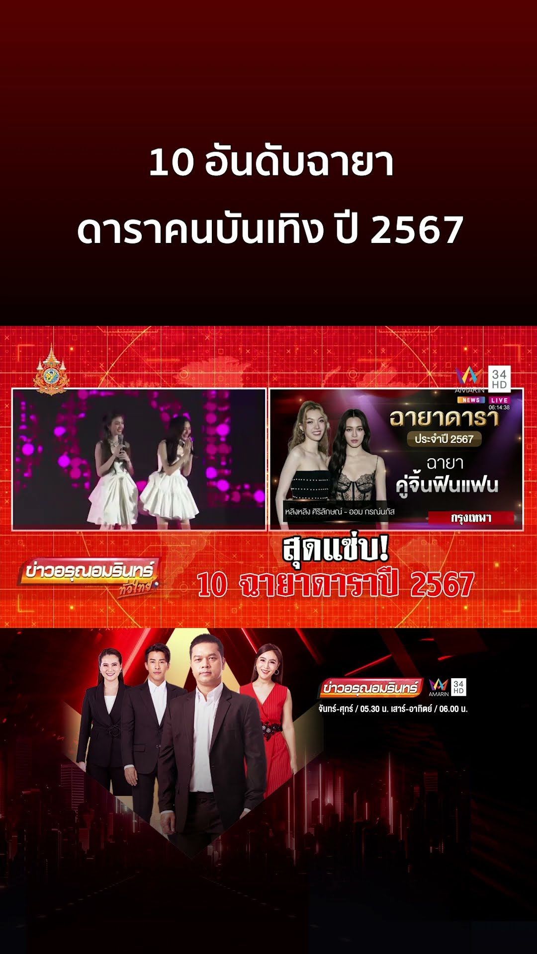 10 อันดับฉายาดาราคนบันเทิง ปี 2567 | ข่าวอรุณอมรินทร์