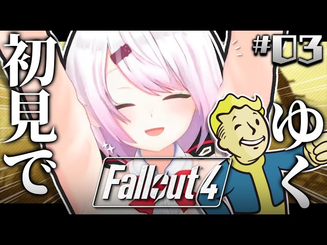 【Fallout 4】初見👻BoSアルバイト編！#3【椎名唯華/にじさんじ】