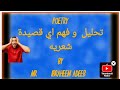 كيف نحلل اي قصيده شعريه في اللغه الانجليزيه HOW TO ANALYSE THE ENGLISH POEMS تحليل وشرح الشعر كيف نحلل اي قصيده شعريه في اللغه الانجليزيه HOW TO ANALYSE THE ENGLISH POEMS تحليل وشرح الشعر