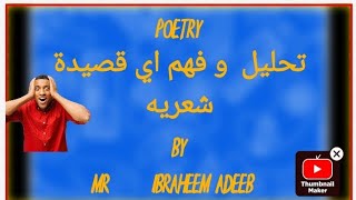 كيف نحلل  اي قصيده شعريه في اللغه الانجليزيه HOW TO ANALYSE  THE ENGLISH POEMS تحليل  وشرح الشعر screenshot 3