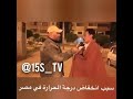 سبب انخفاض درجة الحرارة في مصر مضحكة جداااا سبب انخفاض درجة الحرارة في مصر مضحكة جداااا