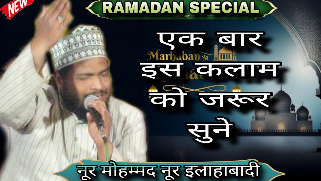 Ek bar is kalam ko jarur sune  noor Mohammad Noor allahabadi  ramadan special superhit kalam