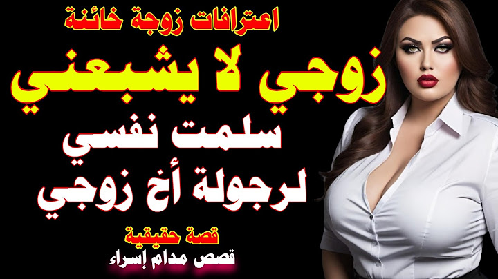 حكاية زوجة عاشقة: زوجي لا يشبعني فقمت باغراء أخيه انتقاما منه لكن صدمت في النهاية قصص خيانة واقعية
