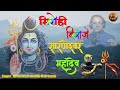      sirohi biraje sarneshwar mahadev  advocate prakash mali pmg music