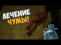 Я - лекарство от чумы, SCP-049 (Чумной Доктор) - SCP Secret Laboratory #14