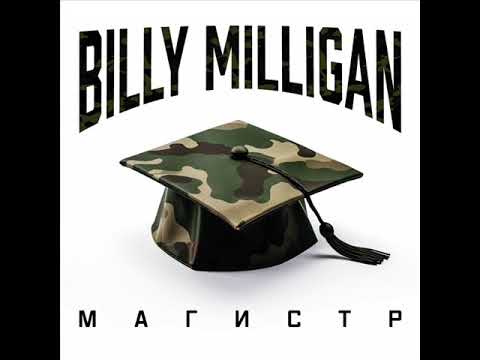 Billy Milligan - Магистр (2023) audio