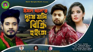 Dukkho Jodi Bikri Hoito !! Emon Khan !! দুঃখ যদি বিক্রি হইতো !! New Bangla Song 2022