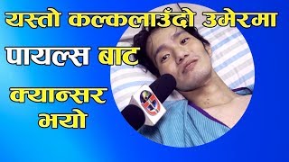 यस्तो कलकलाउँदो उमेरमा यस्तो भए पछी  || Sujan Pun ||