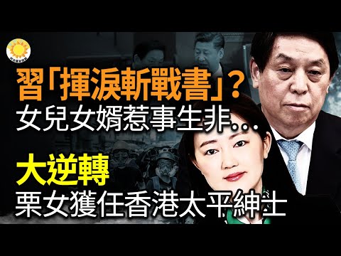 🔥习近平“挥泪斩战书” ？女儿女婿惹事生非…；大逆转 栗战书女儿获任香港“太平绅士”曾被曝奢华豪宅；布林肯：俄防长访朝鲜 意在寻求武器；美情报总监报告：中共支持对俄持续战事起关键作用【阿波罗网AL】