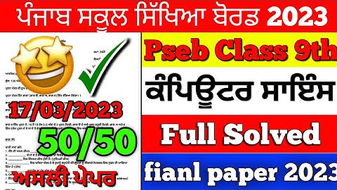 PSEB Class 9th Computer Science Final Paper 2023/ Full Solved/ 9th Class Computer #pseb