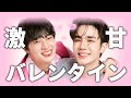 【 大惨事 】今年もチョコレートより甘いバレンタインじぬぬ [ ZeeNunew / Valentine / BL / じぬぬ / タイ沼 / 日本語字幕 ]