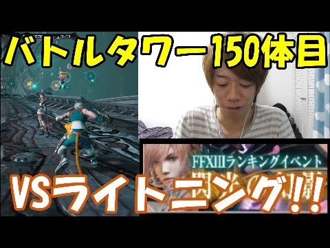 [メビウスFF]凡ミス注意!?バトルタワーランキング150体目!!VSライトニングにジタン＆トンベリで挑む!!