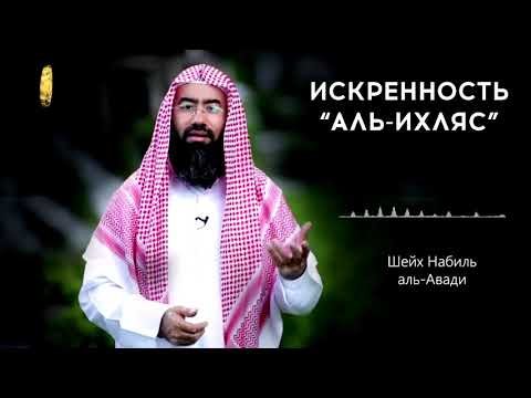 Искренность - важнейшая основа Ислама! Шейх Набиль аль-Авади