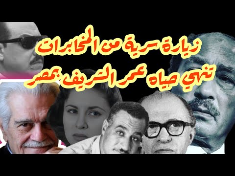سر مكالمة عمر الشريف ل مناحم بيجن وأسباب كرهه لجمال عبد الناصر وزيارة صلاح نصر الملعونة