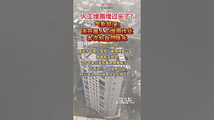 人工增雨增過頭了？氣象部門：未開展人工增雨作業，本次為自然降水#廈門#暴雨 - 天天要聞