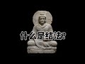 第六百八十四章 什么是结法 完全读懂巴利文大藏经 684 第六百八十四章 什么是结法 完全读懂巴利文大藏经 684