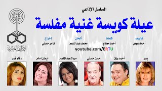 المسلسل الإذاعي: عيلة كويسة غنية مفلسة