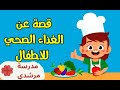 حكاية الأكل الصحي والغير الصحي حكاية جميلة