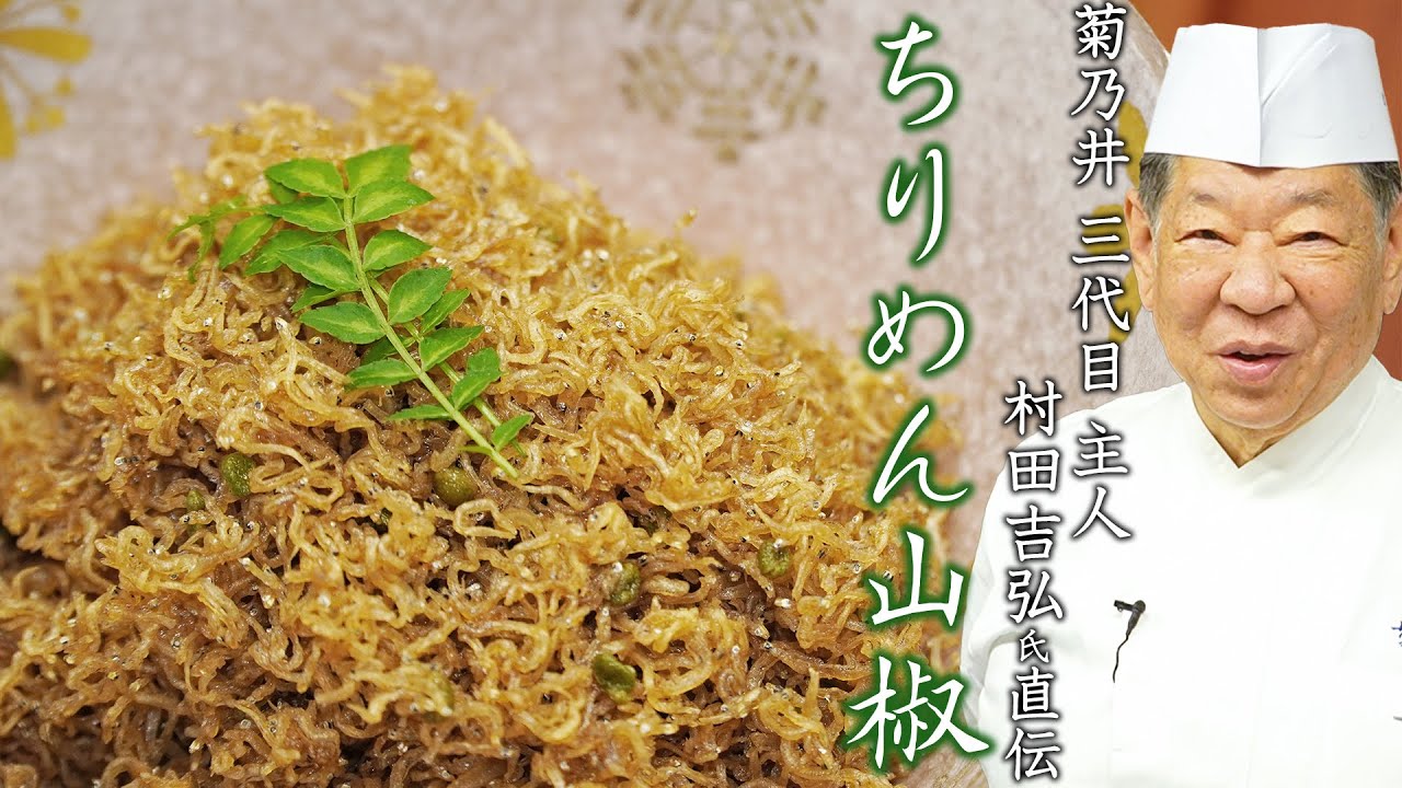 【お店の味をお家でも】百貨店でも売られているちりめん山椒を同じ割合でー | 菊乃井 三代目 主人 村田 吉弘氏  |【日本料理】【料理王国】