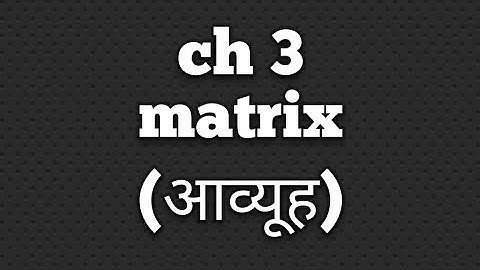 Rbse class 12 maths chapter 3 matrix summary || कक्षा 12 गणित पाठ 3 आव्यूह rbse