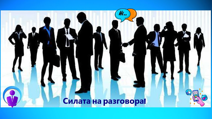 Силата на разговора!