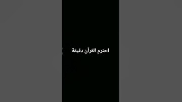 احترم القرآن الكريم دقيقة #قرآن #راحة_نفسية #اكسبلور #لايك