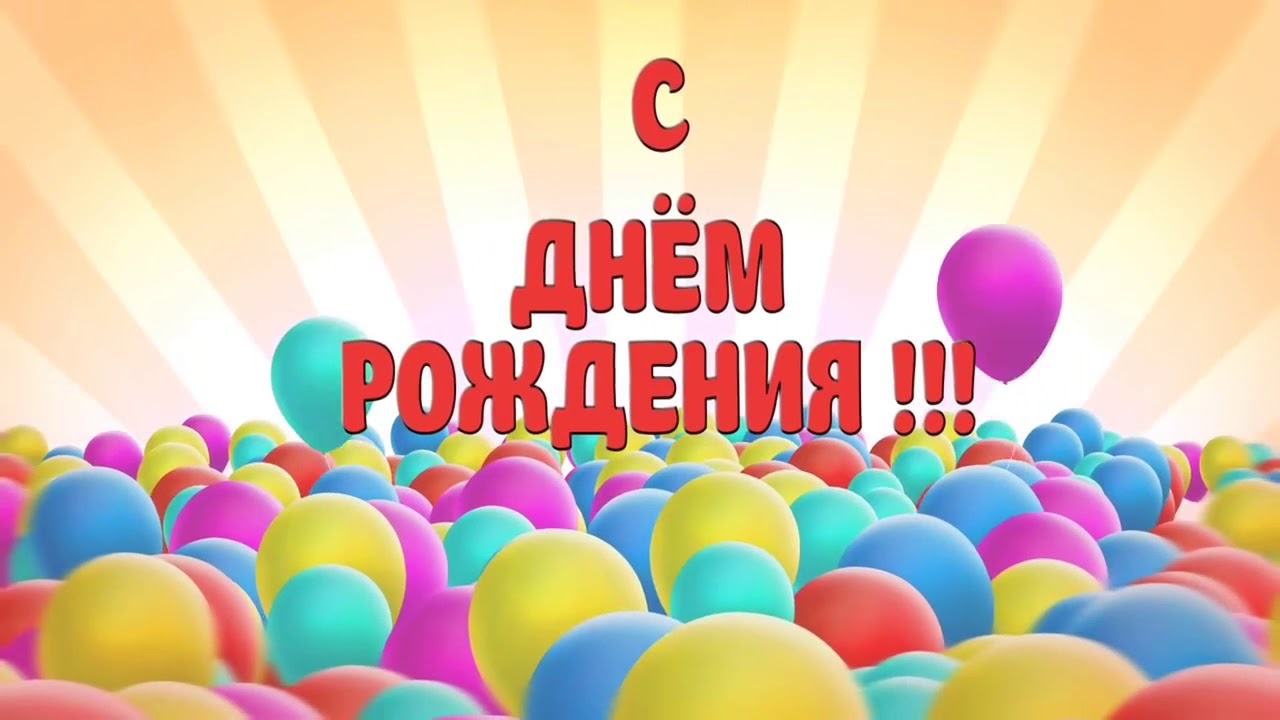 Поздравление Клипы На День Рождения Поздравление Клипы На День Рождения