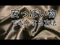 安っぽい物でなくする方法！貧乏くさいものを持つのをやめる