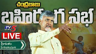 LIVE : చంద్రబాబు బహిరంగ సభ | Chandrababu Public Meeting LIVE | TDP LIVE | Raa Kadalira | TV5 News